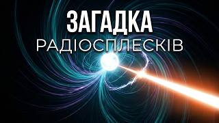 Швидкі радіосплески: одна з найбільших загадок астрофізики.