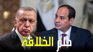 استفزاز تركي جديد ضد مصر.. ماذا يفعل أردوغان في السودان