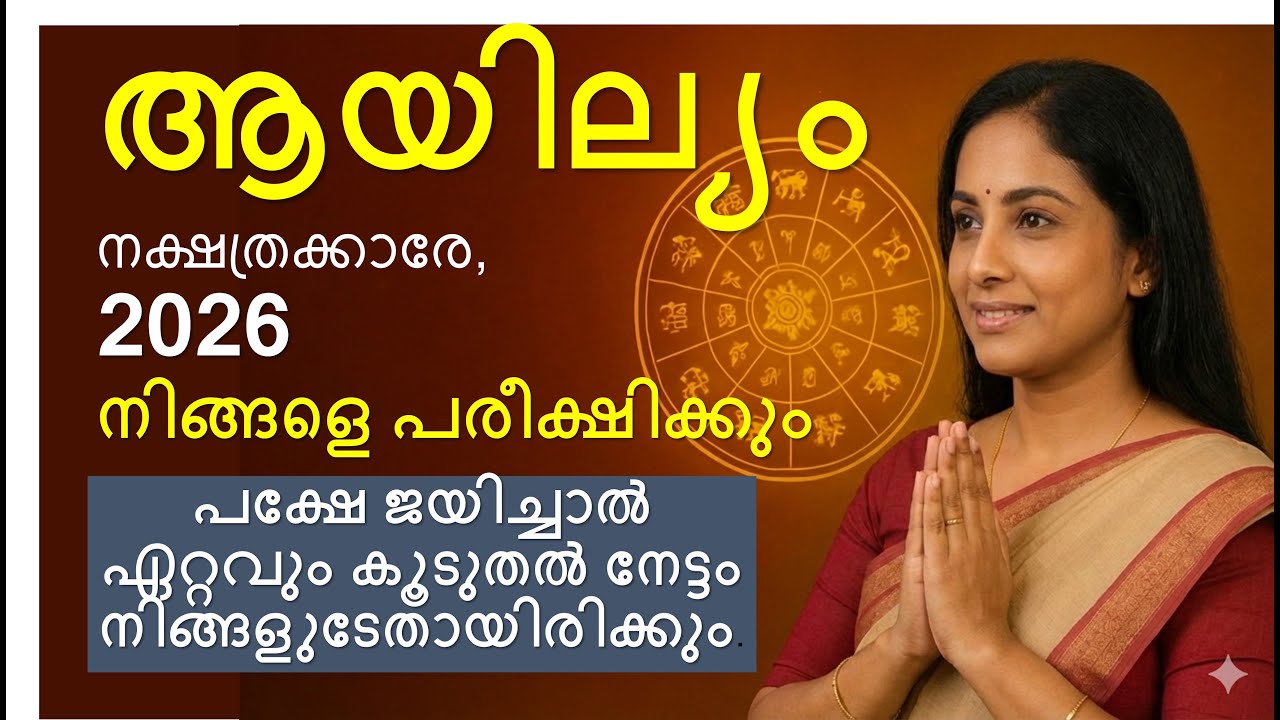 ആയില്യം നക്ഷത്രം – 2026 വർഷഫലം