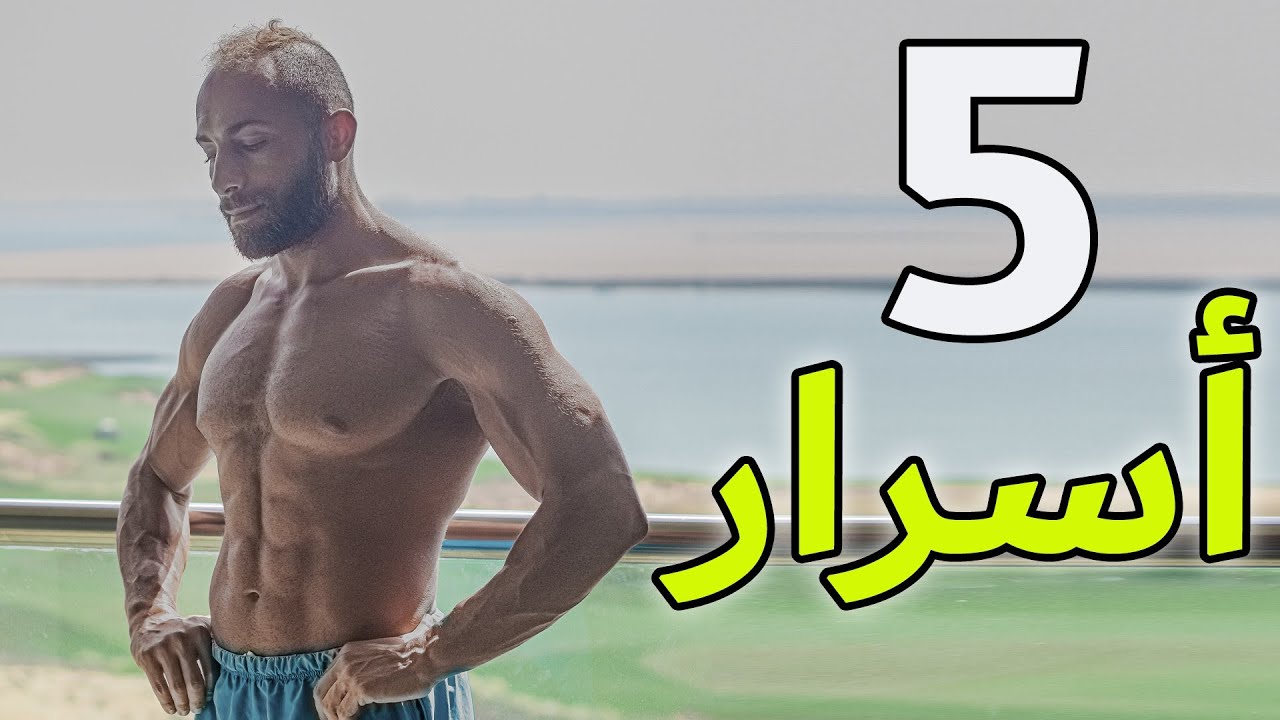 ازاي تعمل فيزيك و بناء قوة و حجم | 5 أسرار لنتائج أحلى و أسرع