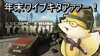 【#タルコフ】ワイプがキタアァァー！遊ぶぞ～🔫