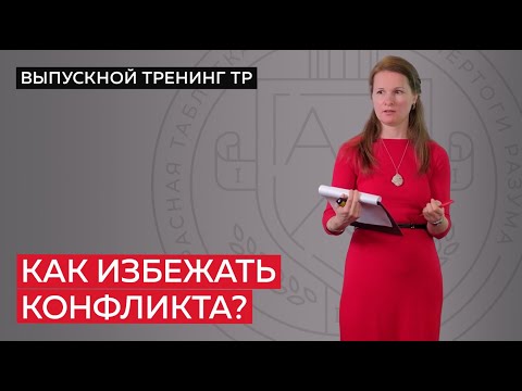 Как избежать конфликта?