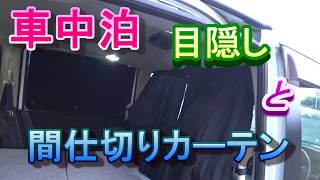 車中泊　セレナのプライバシーと間仕切りカーテン