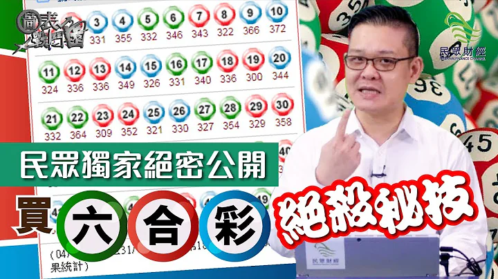 民众独家，绝密公开，买六合彩绝杀秘技！_民众财经台_20191101 - 天天要闻