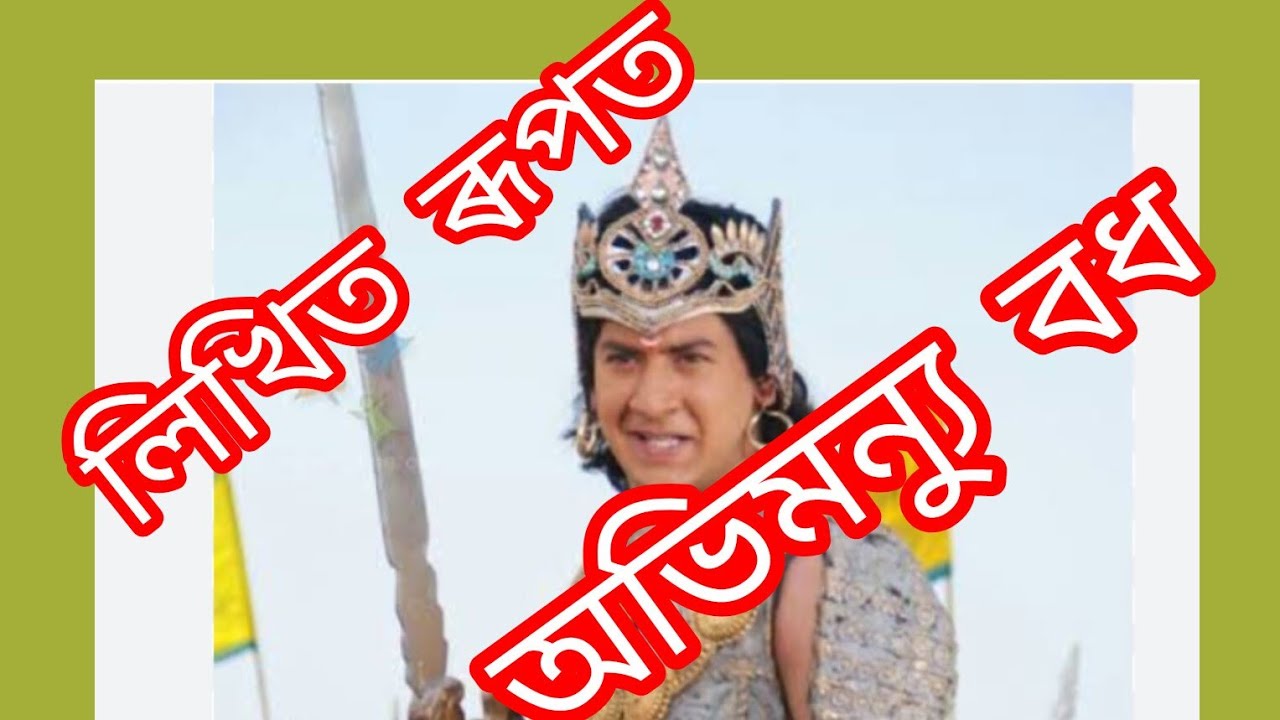 লিখিত ৰূপত🙏🙏 (অভিমন্যু বধ) অতি দুখলগা এটি নাম🙏🙏