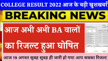BA RESULT 2022 जारी | ba 3rd year result 2022 | ba 2nd year result 2022 | ba final year result 2022