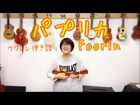 パプリカ★ウクレレ★キャナ