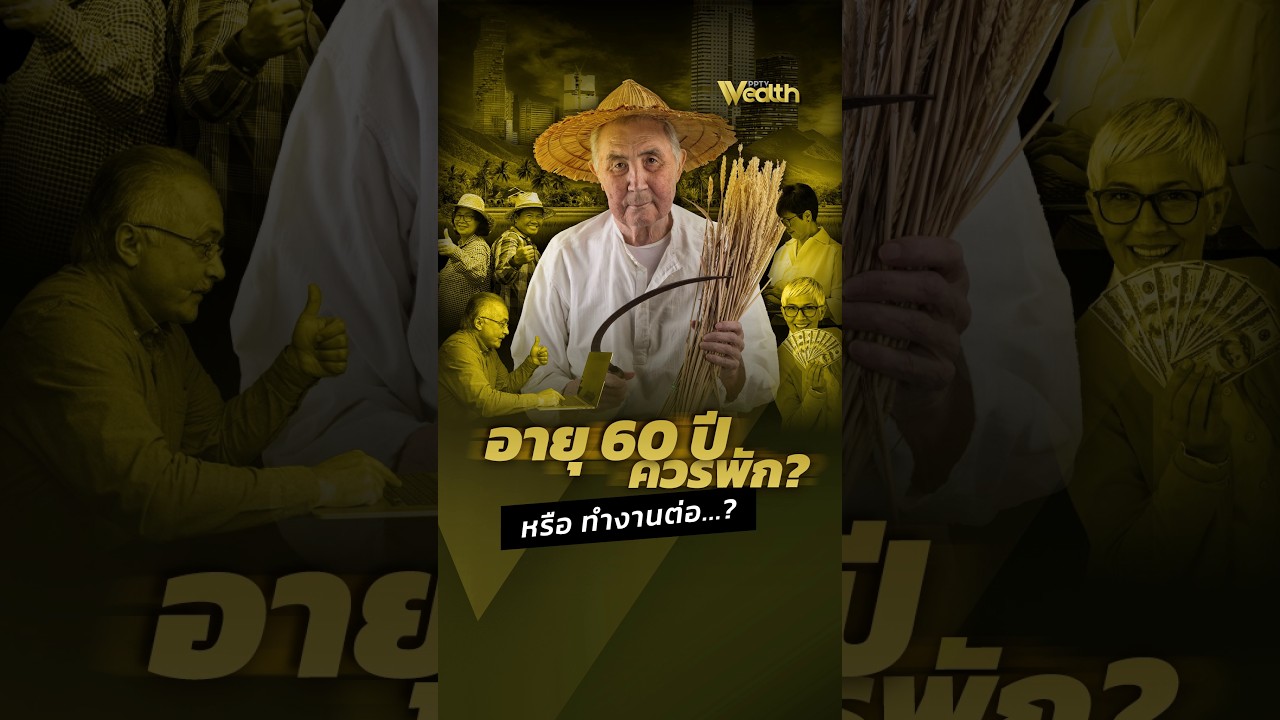 ⁣คุณคิดว่าอายุ 60 ปี ควรพัก? หรือ ทำงานต่อ? | PPTV Wealth