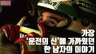 F1 역사상 가장 위대했던 선수, F1 레전드 아일톤 세나에 대한 거의 모든것! 이 영상을 하늘에 있는 세나에게 바칩니다.