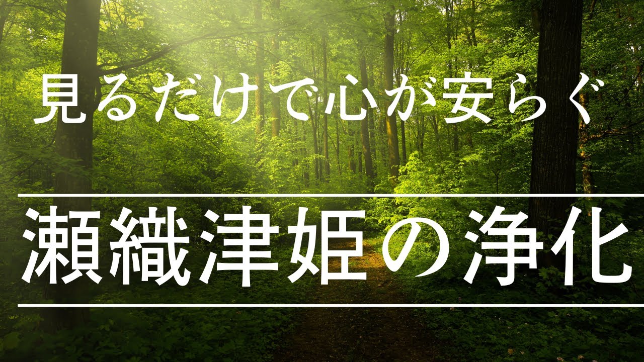 瀬織津姫の祓川ヒーリング　アチューンメント　アチューメント　エネルギー　伝授 あらゆる浄化をしたい方にオススメ☆瀬織津姫の祓川ヒーリング