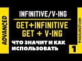 GET + Infinitive и GET + V-ing - что это и зачем нужно