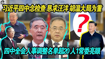 重磅爆料：习近平四中全会念检查 恳求汪洋 胡锦涛 温家宝大局为重 四中人事调整名单超20人 1个政治局常委很亮眼 | 猜猜这个人是谁？