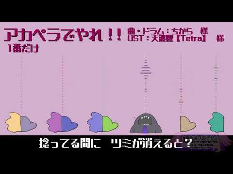 【GoB人力】アaカkペpラrでdやeれ！！