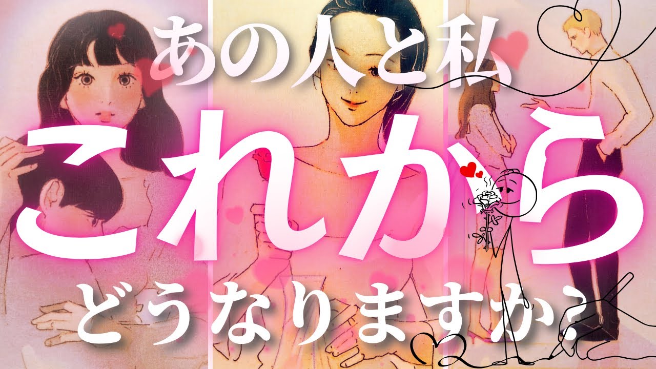 【タロット】あの人との今後の進展。タロット・ルノルマン・オラクルで深堀りリーディング！