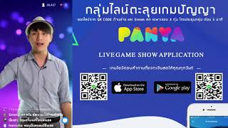 PANYA LIVE 006 กลุ่มตะลุยเกมปัญญา เกมโชว์ตอบคำถามที่แจกเงินสดให้คุณทุกวัน #panya screenshot 3