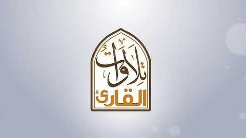 تلاوة جميلة لسورة القصص بصوت القارئ ( عبد الهادي احمد كناكري )