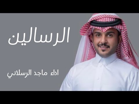 شيلة الرسالين حفل زواج متعب فرحان الشرعان اداء ماجد الرسلاني