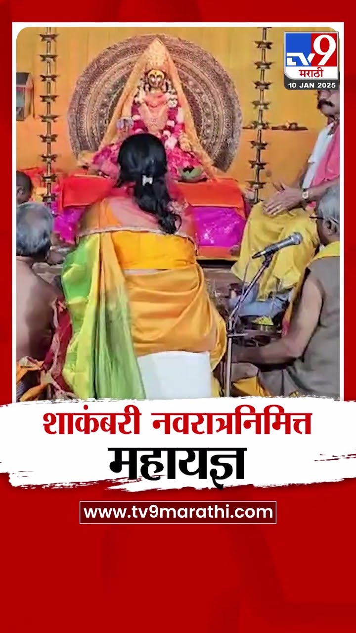 Wardha मध्ये शाकंबर नवरात्रनिमित्त महायज्ञ | tv9 Marathi