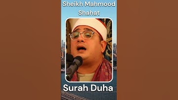 Sheikh Mahmood Shahat  - Surah Duha || الشيخ محمود الشحات -  سورة الضحى