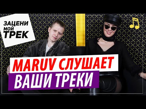 MARUV слушает ваши