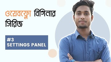 #3 Webflow Settings Panel and Style Manager Introduction Bangla Tutorial