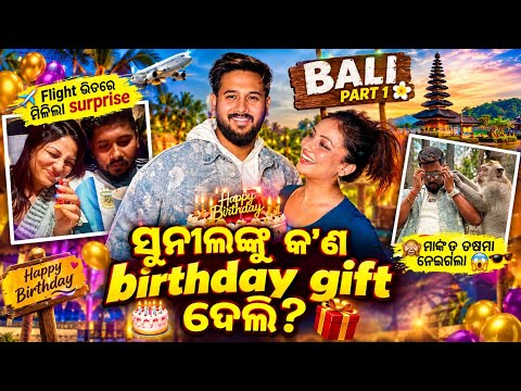 ସୁନିଲଙ୍କୁ ଦୁଇଥର କଣ ଓ କେମିତି ଜନ୍ମଦିନ surprise ଦେଲି🎂ଆମେ ପହଞ୍ଚିଗଲୁ BALIରେ🎉ଶେଷରେ ମାଙ୍କଡ଼ କଣ କଲା ଦେଖନ୍ତୁ😱