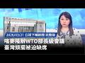 WTO部長級會議