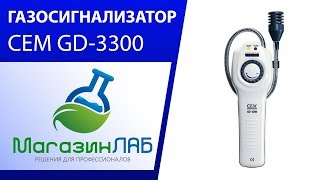 МагазинЛАБ | ГАЗОСИГНАЛИЗАТОР CEM GD-3300