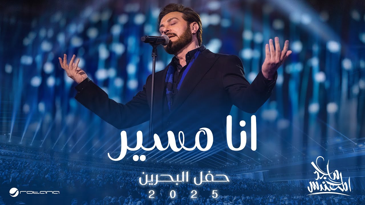 Majid Al Mohandis - Ana Mosayar | Bahrain Concert 2025 | ماجد المهندس - انا مسير
