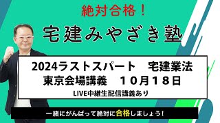 【激レア】宅建1発合格向けLEC小澤のドリームマジック2024+みやざき塾5問 宅建2024】宅建みやざき塾 超特急合格講座 宅建業法 - YouTube