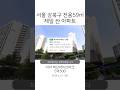서울 강북구 59제곱 아파트 5억 초반 가장 싼 매물 모음 #부동산 #아파트 #투자
