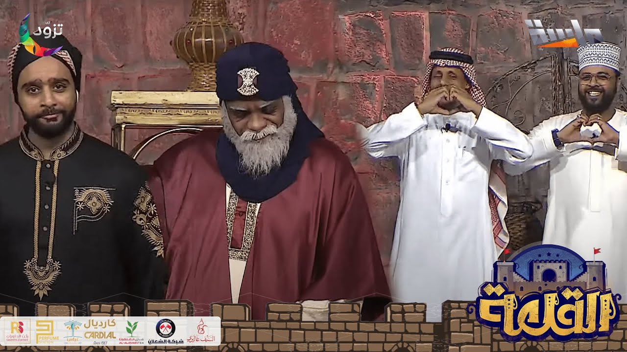 أوبريت ختام برنامج القلعة | كلمات: أسماء أحمد | أداء: نجوم البرنامج