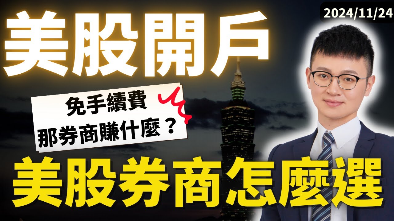 #如何美股開戶？超完整教學｜買美股「複委託、海外券商-自己買」哪個更好？｜#盈透證券 #Firstrade #嘉信證券 專家Top 10  重點評比、美股開戶推薦！｜ #caven投資成長家