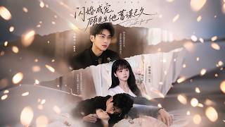 💖💖💖[ENG SUB] A Flash Marriage Turns into a Love Story: Mr. Gu Had Been Planning This for a Long Time