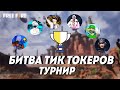 БИТВА ТИК ТОКЕРОВ 2022 ЖЫЛЫ