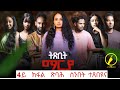 Exciting New Eritrean Film 'Txbit Marya' Part 4 Premieres This Sunday! 🎬