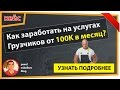 Как заработать на услугах грузчиков от 100К в месяц? Готовый кейс | Павел Осколков