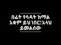 ሳዳት ከማል ከአመታት በፊት አቡበከር አህመድ ላይ የሰጠው መልስ
