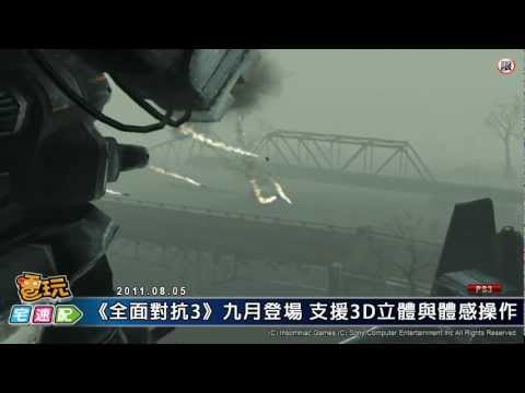 電玩宅速配20110805_《全面對抗3》九月登場 支援3D立體與體感操作
