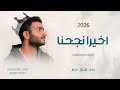 اخيرا تخرجنا اغنية تخرج2026 بدون موسيقى طلال سام 
