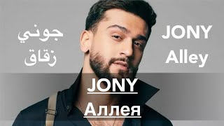 JONY - Аллея | JONY - Alley | جوني - زقاق Resimi