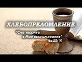 5 июня 2022 (утро) / Хлебопреломление / Церковь Спасение