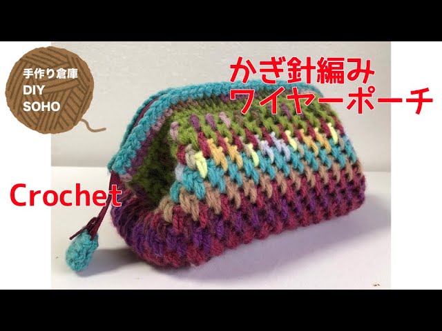 DIY かぎ針編み ワイヤーポーチ crochet wired pouch