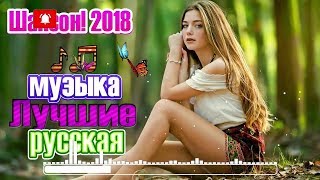 Сборник красивых русских песен года 2018 и 2019 💗 Новинка Самые крутые песни шансона!!! Послуша