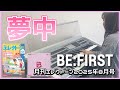 月エレ アレンジャー本人演奏 BE FIRST 夢中 ドラマ 波うららかに めおと日和 主題歌 月刊エレクトーン2025年8月号 月エレ アレンジャー本人演奏 BE FIRST 夢中 ドラマ 波うららかに めおと日和 主題歌 月刊エレクトーン2025年8月号