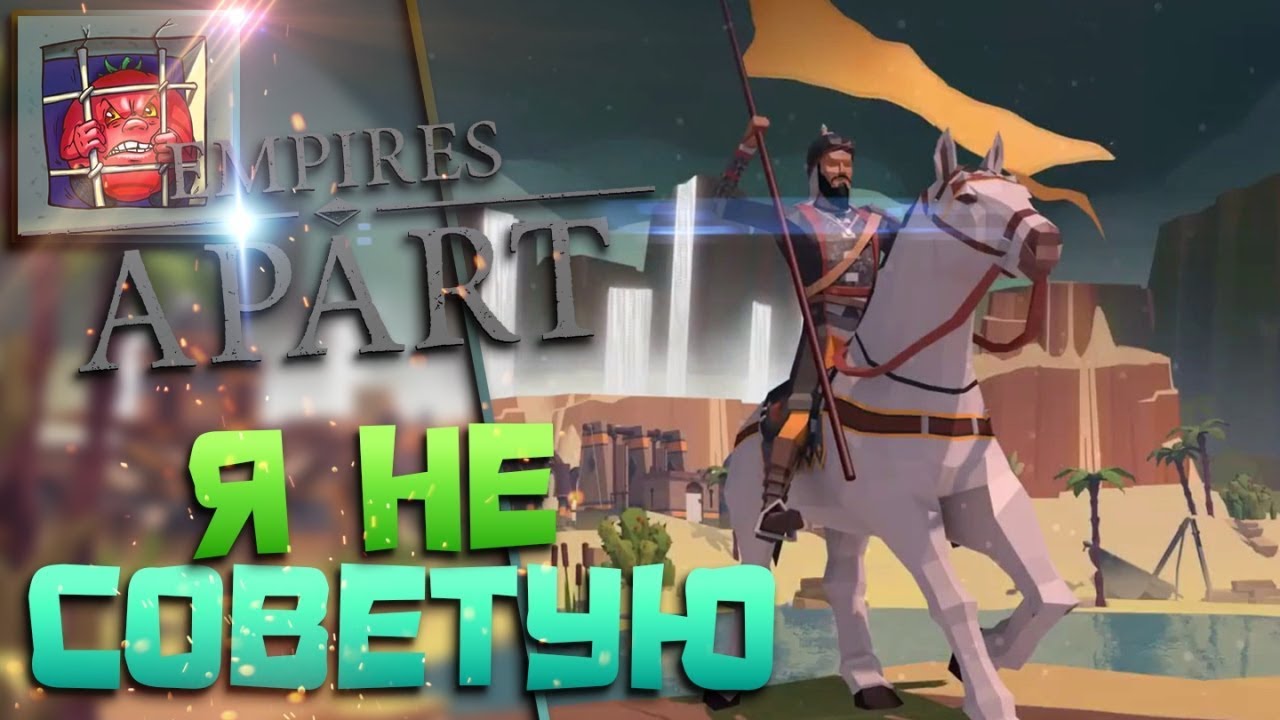 Empires Apart — Причины не покупать эту игру | Новая Age of Empires?