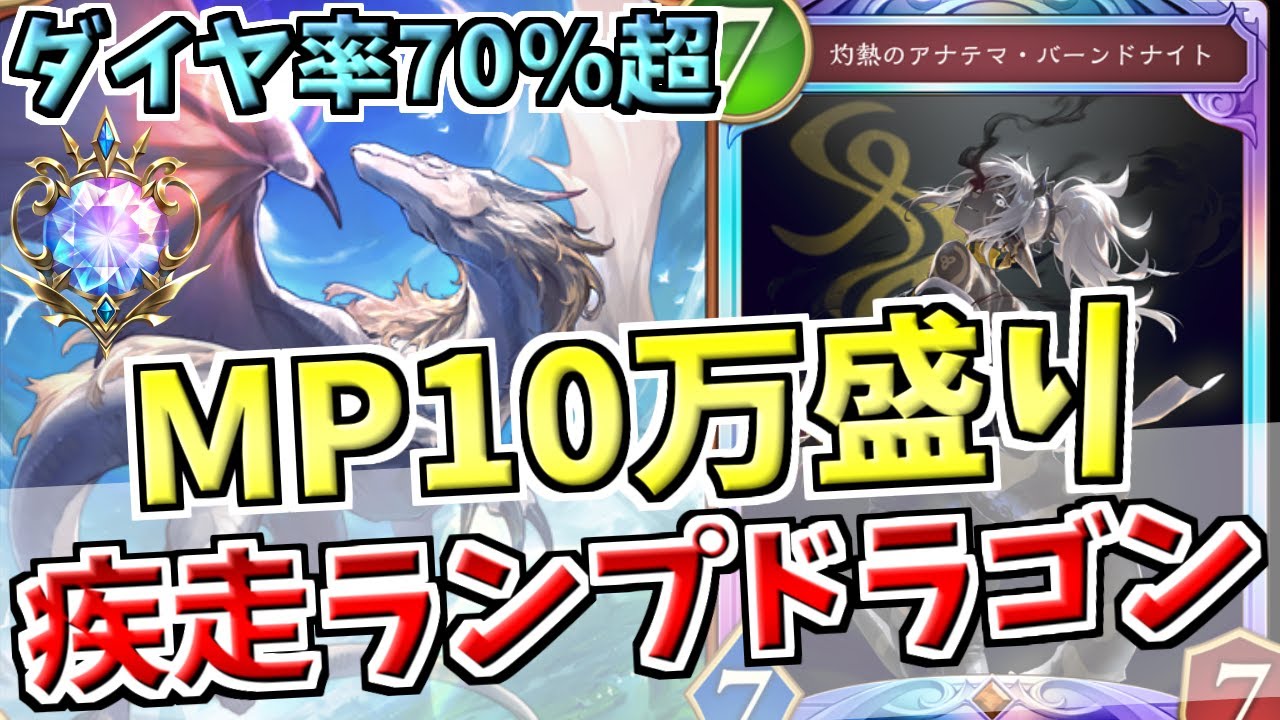 ドラゴン単騎でMP10万＆ダイヤモンド率70％を達成。アイボリードラゴン
