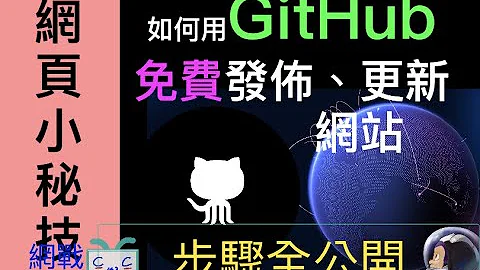【網頁小秘技系列 EP01】如何使用GitHub來免費發佈網、更新網頁 - 天天要聞