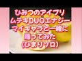 ムテキDUOエナジーマイキャラと踊ってみた(ひまりソロ)【ひみつのアイプリ】