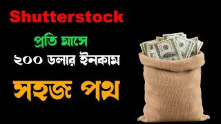 Shutterstock Market এর জন্য এটাই সেরা সুযোগ